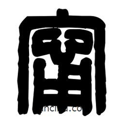 篆刻寫的篆書甯