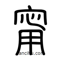 新篆體寫的篆書甯