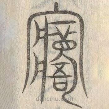 說文解字寫的篆書寤