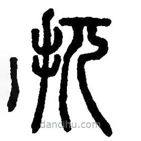 篆刻字典写的篆书扤