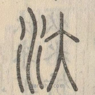 說文解字寫的篆書汏