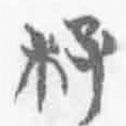 簡帛寫的篆書杍