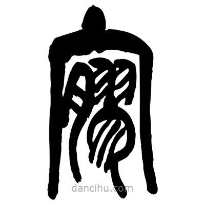 曾彩初寫的篆書寥