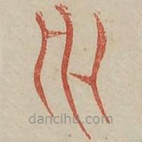 廣金石韻府寫的篆書災(zāi)