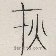 汗簡(jiǎn)寫(xiě)的篆書(shū)災(zāi)
