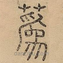 說(shuō)文廣義寫的篆書蔿