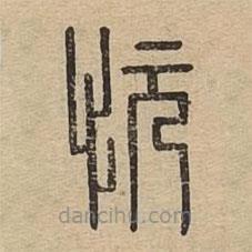 說(shuō)文廣義寫(xiě)的篆書(shū)忨