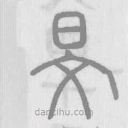 說文解字寫的篆書旻