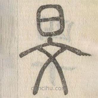說文解字寫的篆書旻