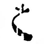 簡(jiǎn)帛寫的篆書之
