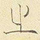 平安三帖寫的篆書之