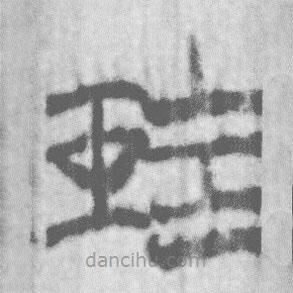 上博简写的篆书珪