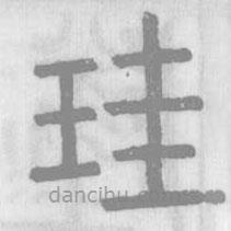 说文解字真本写的篆书珪