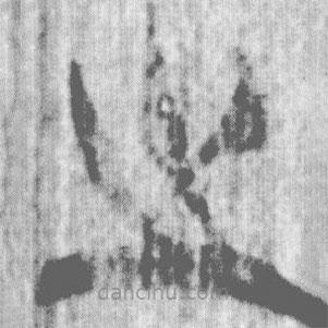 上博簡(jiǎn)寫(xiě)的篆書(shū)之