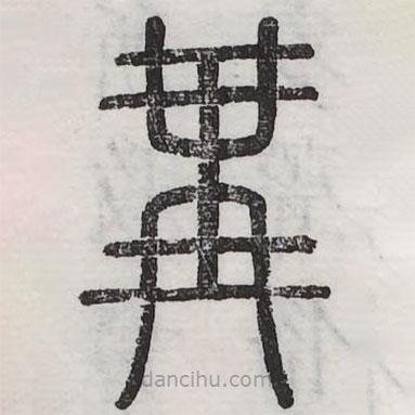 六書正訛寫的篆書冓