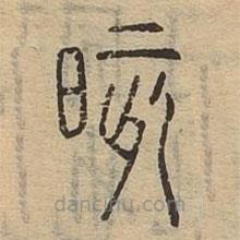 說(shuō)文廣義寫(xiě)的篆書(shū)晐