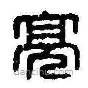 篆刻字典寫的篆書倞