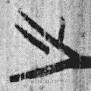 簡(jiǎn)帛寫(xiě)的篆書(shū)之
