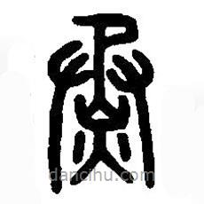 篆刻字典寫的篆書烝