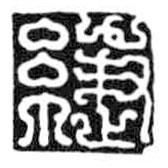 鳥蟲篆全書寫的篆書緁