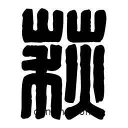 篆刻寫的篆書萩