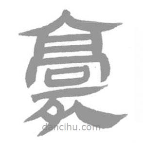 簡帛寫的篆書槁