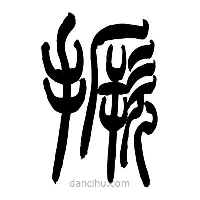 張浩榮寫的篆書撅