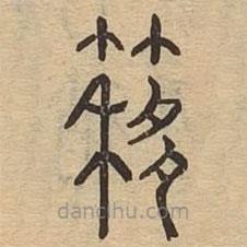 说文广义写的篆书簃