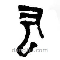 篆刻字典写的篆书厷