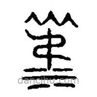篆刻字典写的篆书俶