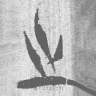上博簡寫的篆書之
