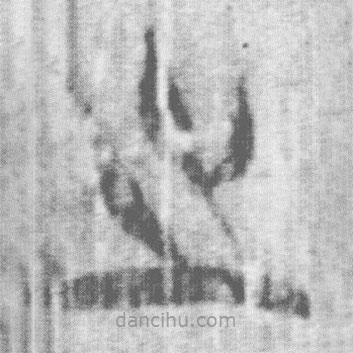 上博简写的篆书之