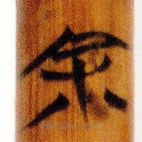 餘書(shū)法圖片