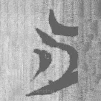 上博简写的篆书之