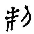 简帛写的篆书製