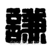 趙之謙寫的篆書謙