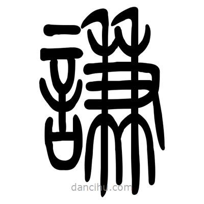 佚名寫的篆書謙