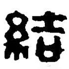 結(jié)書(shū)法圖片
