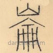 彭玉雯写的篆书崙