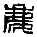 慶書法圖片