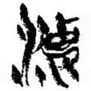 簡(jiǎn)帛寫(xiě)的篆書(shū)淒