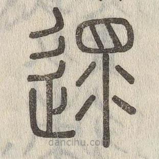 說文解字寫的篆書遝