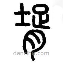 篆刻字典写的篆书壻