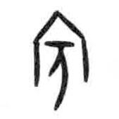 甲骨文写的篆书賓