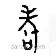 篆刻字典寫的篆書耇