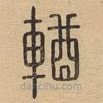 說文廣義寫的篆書輶