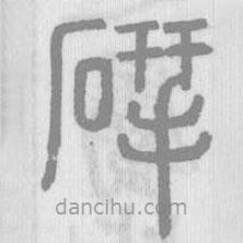 說(shuō)文解字真本寫(xiě)的篆書(shū)揅