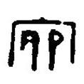篆刻字典寫的篆書宛
