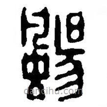 篆刻字典寫的篆書颺