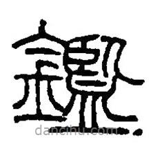 篆刻字典寫的篆書鑑